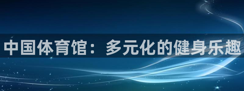 沐鸣主管
